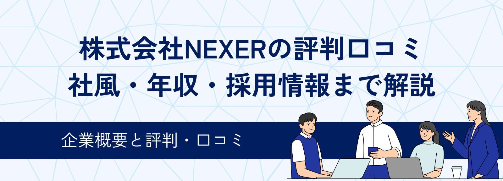 株式会社NEXERの評判口コミ｜社風・年収・採用情報まで解説
