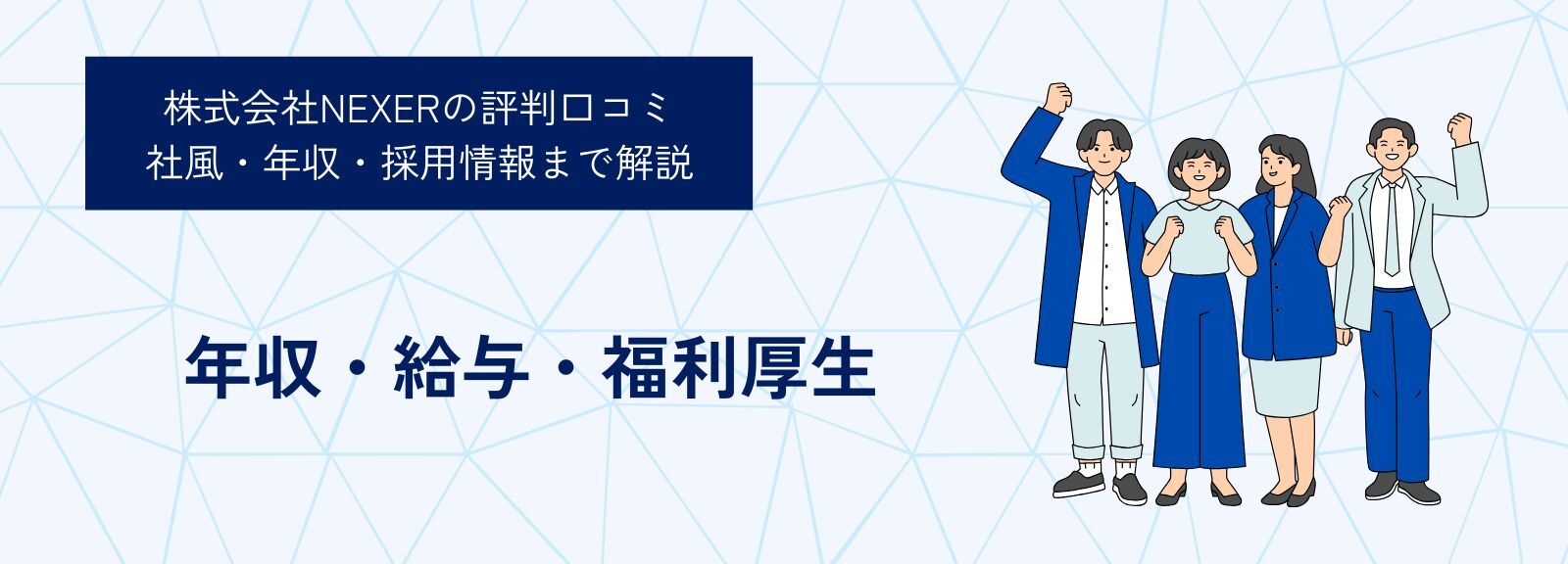 株式会社NEXERの年収・給与・福利厚生