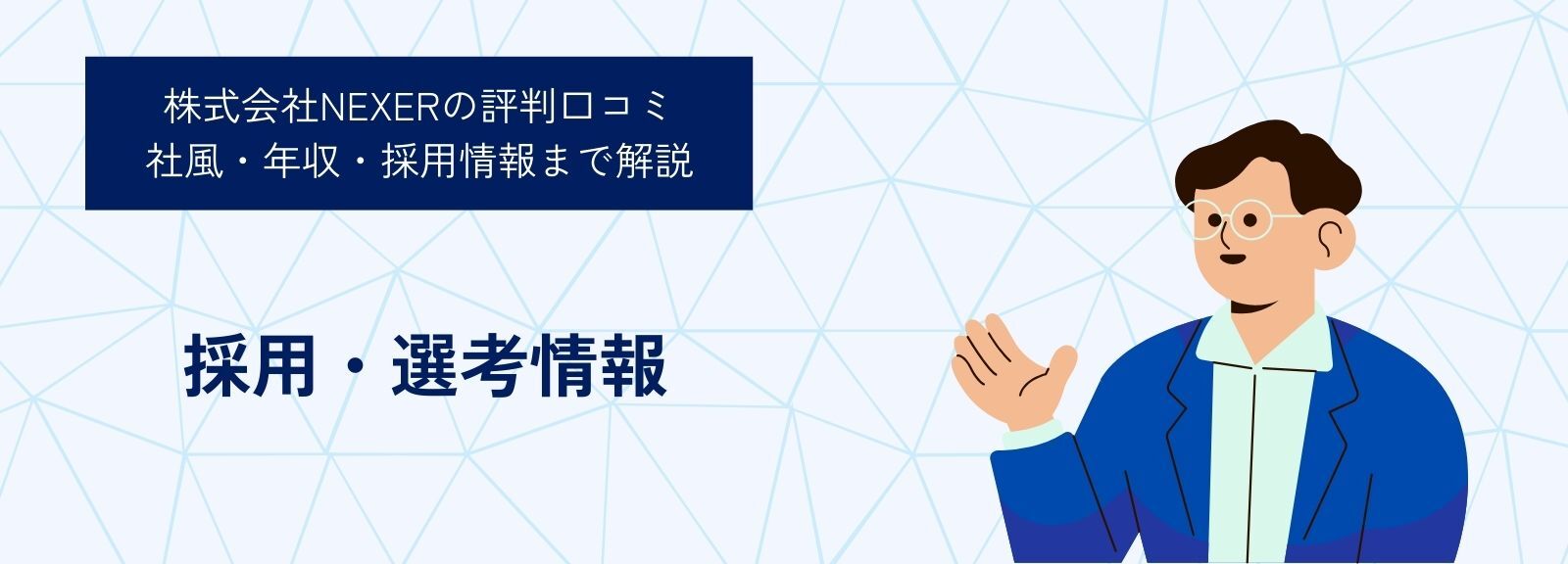 株式会社NEXERの採用・選考情報