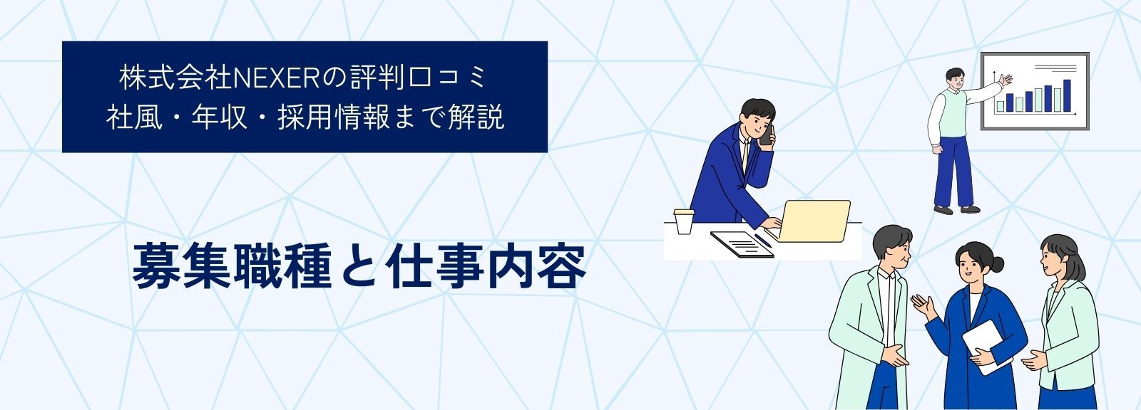 株式会社NEXERの募集職種と仕事内容